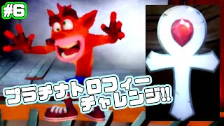 クラッシュ2でプラチナトロフィー取得チャレンジ！【クラッシュ・バンディクー2 コルテックスの逆襲！HD版】＃6