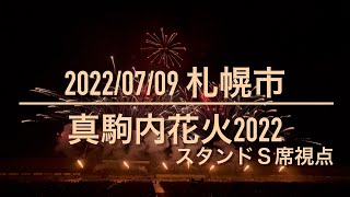 2022 真駒内花火【スタンドＳ席視点】HDRフル動画