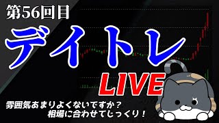 【株デイトレライブ】第56回目-後場-（1/28）難しい相場ですね…