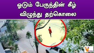 ஓடும் பேருந்தின் கீழ் விழுந்து தற்கொலை | Pondicherry  | suicide