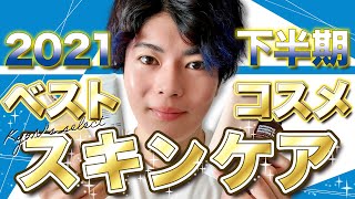 【400万再生記念】2021年下半期ベスコス〜スキンケア〜