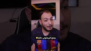 وضع البرشلوني قبل مواجهة بايرن ميونخ😂#shorts #reels #football #ترند #تريند #برشلونة #بايرن_ميونخ