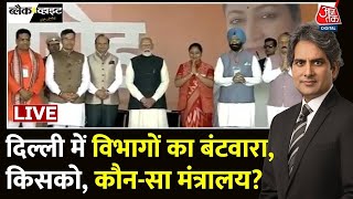 Delhi New Government Live Updates: Delhi में मंत्रियों के बीच विभागों का बंटवारा | CM Rekha Gupta