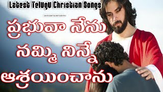 ప్రభువా నేను నమ్మి నిన్నే ఆశ్రయించాను | Latest telugu christian songs 2020 | PRABHUVA NENU #DTMSONGS