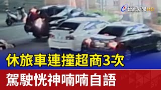 休旅車連撞超商3次 駕駛恍神喃喃自語