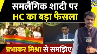 Same Gender Marriage: SC से भी समलैंगिक शादी को कानूनी मान्यता नहीं, Prabhakar Mishra से समझिए