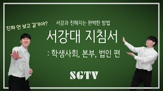 서강을 잘 모르는 그대에게 | 서강대 지침서 : 학생사회, 본부, 법인 편