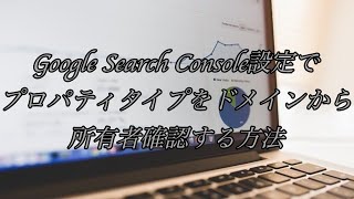 Google Search Console設定でプロパティタイプをドメインから所有者確認する方法