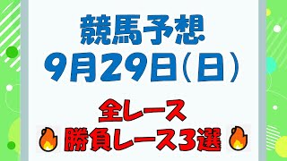 【競馬予想】９月２９日（日）全レース予想／厳選３レース(平場予想・重賞予想)