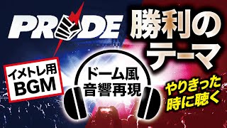 【ドーム音響再現】PRIDE勝利のテーマ【成功イメトレ用】全てをやり切った時に