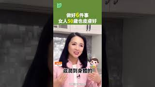 做好6件事，女人50歲也皮膚好   #皮膚 #糖分 #膠原蛋白 #皮膚老化 #防曬