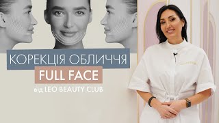 Full Face | Корекція обличчя з Leo Beauty Club