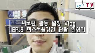 [미코팬 활동 일상 vlog] EP.8 미스 서울경인대회 관람 일상 Vlog