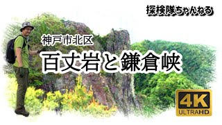 朝活で行ける！百丈岩と鎌倉峡