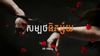 សម្បថនិស្ស័យ,SamBort Nisai,By Chen trophy, Chords \u0026 Lyrics