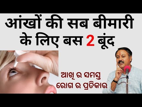 आंखों में जलन, आंखें लाल, आंखों में पानी, चश्मा छोड़ना, Glaucoma, Motiabind,Treatment by Rajiv dixit आंखों में जलन, आंखें लाल, आंखों में पानी, चश्मा छोड़ना, Glaucoma, Motiabind,Treatment by Rajiv dixit