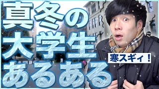 【極寒】真冬の大学生活にありがちな事…【あるある】