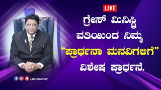 Live: ನಿಮ್ಮ ಪ್ರಾರ್ಥನಾ ಮನವಿಗಳಿಗೆ ವಿಶೇಷ ಪ್ರಾರ್ಥನೆ | Kannada Prayer 2020 | Grace Ministry Mangalore.