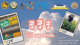 รีรีรี - โกไข่และเยาวชน - เทศบาลตำบลเวียงเชียงแสน อ.เชียงแสน จ.เชียงราย