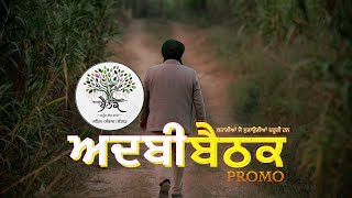 ਕਹਾਣੀਆਂ ਜੋ ਸੁਣਾਉਣੀਆਂ ਜ਼ਰੂਰੀ ਹਨ | Promo | Adbi Baithak | Harpreet Singh Kahlon