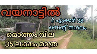 വയനാട്ടിൽ 2 ഏക്കർ 30 സെന്റ് റബ്ബർ സ്ഥലം മൊത്തം 35 ലക്ഷം മാത്രം