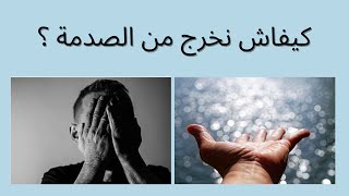 كيفاش نخرج من الصدمة ؟  #تطوير_الذات#تجارب_إنسانية#الصدمة