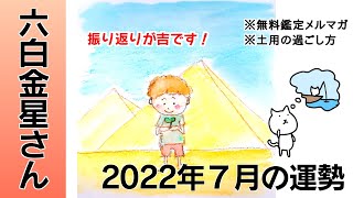 六白金星さん  2022年7月運勢