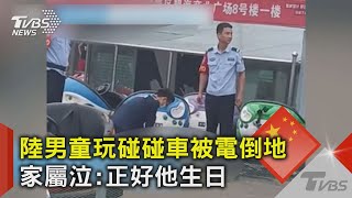 陸男童玩碰碰車被電倒地 家屬泣:正好他生日｜TVBS新聞