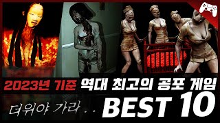 2023년 기준 “진짜” 무서운 『역대 최고의 공포 게임 BEST 10』 (스포없음 x 공포주의)