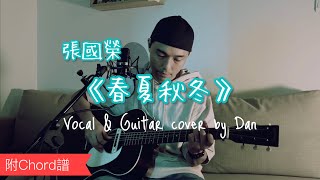 《春夏秋冬》- 張國榮 - Vocal \u0026 Guitar cover by Dan (附 Chord 譜)