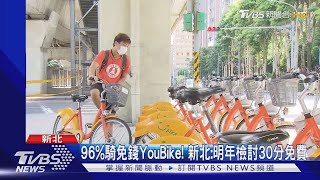 96%騎免錢YouBike! 新北:明年檢討30分免費