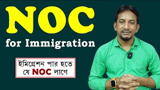 ইমিগ্রেশন পার হবার NOC যেভাবে লিখতে হবে | No Objection Certificate for Immigration |