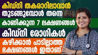 കിഡ്‌നി തകരാറിലാവാൻ തുടങ്ങിയെന്ന് ശരീരം കാണിക്കുന്ന ലക്ഷണങ്ങൾ | കഴിക്കാൻ പാടില്ലാത്ത ഫുഡുകൾ