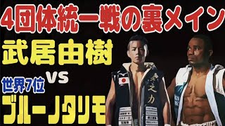 【12/13裏メイン】武居由樹vsブルーノタリモ