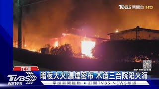 暗夜大火!濃煙密布 木造三合院陷火海｜TVBS新聞@TVBSNEWS01