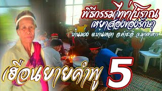 พิธีกรรมผีหมอไทข่าเหยาส่องของรักษา เฮือนยายคำพูบ้านม่วง ปี65 #5