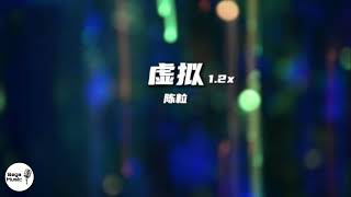 陈粒 - 虚拟「你是我未曾拥有无法捕捉的亲昵 我缺有你的吻你的魂你的心」【动态歌词】🎵