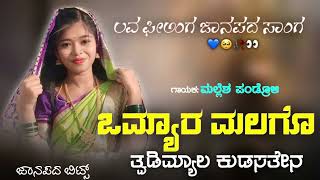 ಒಮ್ಯಾರ ಮಲಗೋ ತೋಡಿಮ್ಯಾಲ | Omyar malago todi myal kannada janapada song