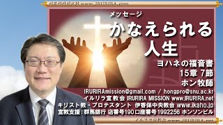 第446回 ハレルヤ! ホン牧師です! - かなえられる人生  - 2024年 6月 2日