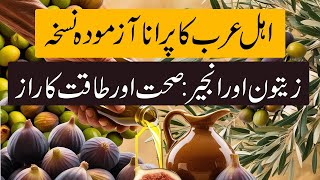 Unbelievable Health Benefits of Soaked Figs in Olive Oil | Anjeer aur Zaitoon ka Tail ke Fayde