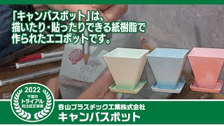 令和4年度千葉市トライアル発注認定事業認定商品のご紹介（𠮷山プラスチック工業株式会社）