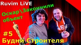 Будни строителя #5 (оскар/закончили объект)