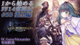 【 FF14参加型 】 1から始める FF14 奮闘記 #58 漆黒編 【初心者\u0026ベテランヒカセン歓迎】