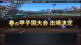 【プロスピ2024-2025】【白球のキセキ】夏の甲子園ベスト４！次は優勝！！　弱小野球部を甲子園優勝へ導いてみた！