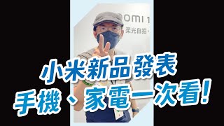 【開箱】Xiaomi小米新品發表會！小米12 Lite新機發表還有小米二合一筆電和新款小米智慧顯示器搶先看#shorts