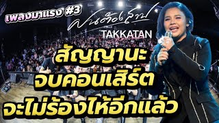 มาแรง!! คอนเสิร์ตตั๊กแตน ชลดา | โรงเหล้าแสงจันทร์สุวรรณภูมิ #ฝนต้องสาป