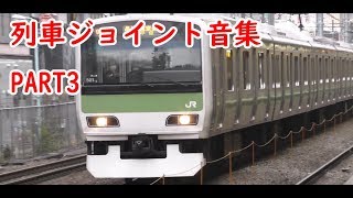 【いろいろな車両！】列車ジョイント音集 PART3