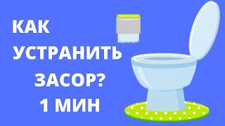 ЗАСОРИЛСЯ унитаз Что делать Как прочистить ЗАСОР в ТУАЛЕТЕ Забился УНИТАЗ