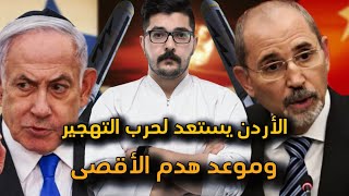 حان  موعد هدم الأقصى وتهجير الفلسطينيين الى الأردن