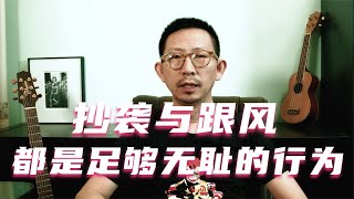 抄袭与跟风，都是足够无耻的行为